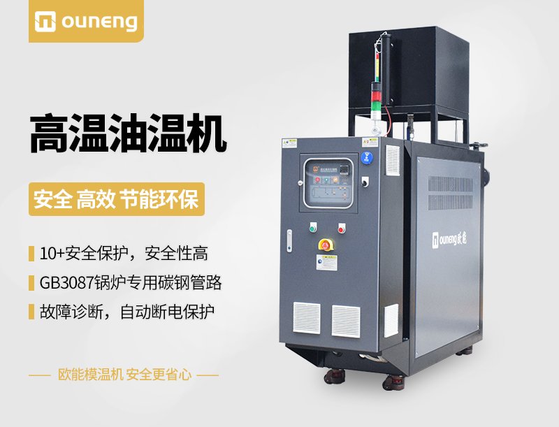 300℃高溫油溫機 300℃高溫油溫機